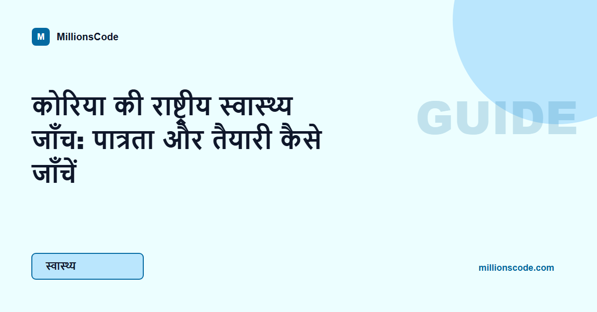 कोरिया की राष्ट्रीय स्वास्थ्य जाँच: पात्रता और तैयारी कैसे जाँचें