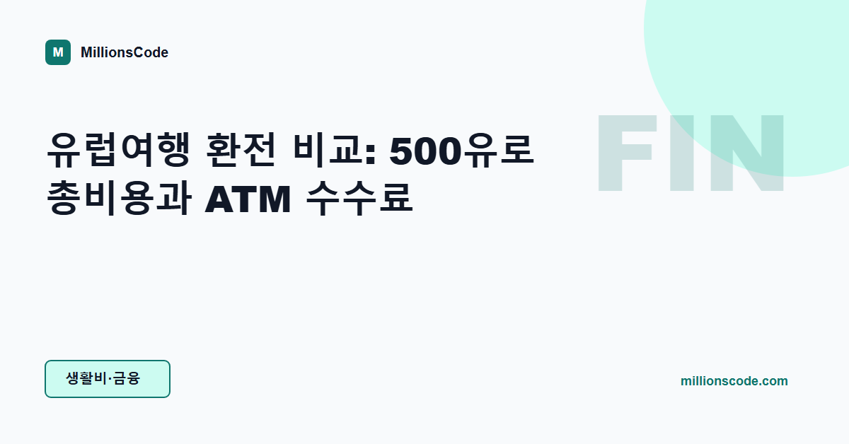 유럽여행 환전 비교: 500유로 총비용과 ATM 수수료