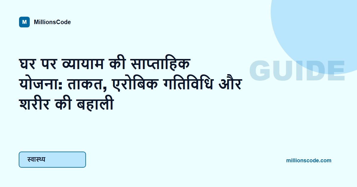 घर पर व्यायाम की साप्ताहिक योजना: ताकत, एरोबिक गतिविधि और शरीर की बहाली