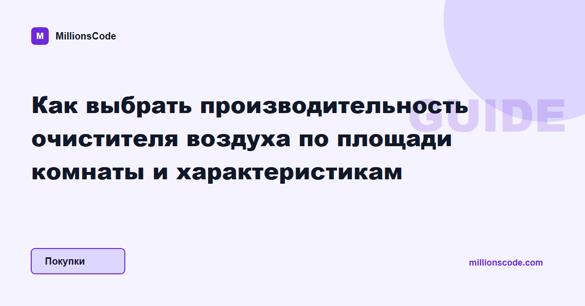 Как выбрать производительность очистителя воздуха по площади комнаты и характеристикам