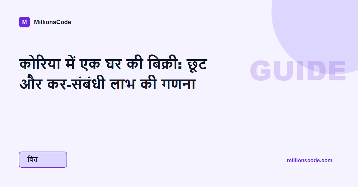 कोरिया में एक घर की बिक्री: छूट और कर-संबंधी लाभ की गणना