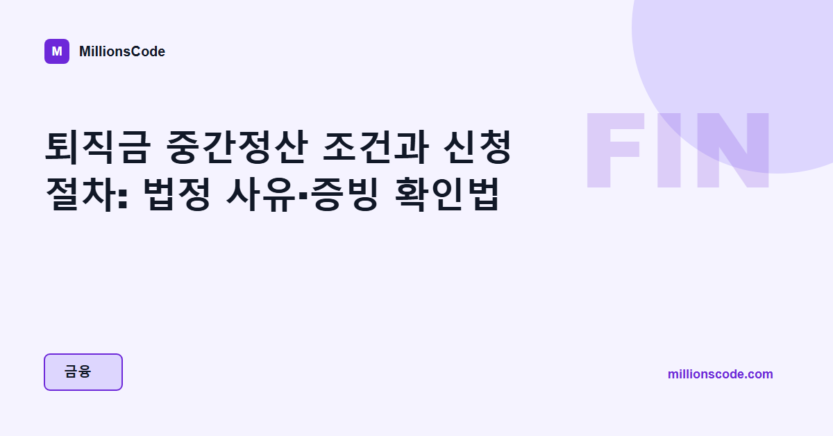 퇴직금 중간정산 조건과 신청 절차: 법정 사유·증빙 확인법