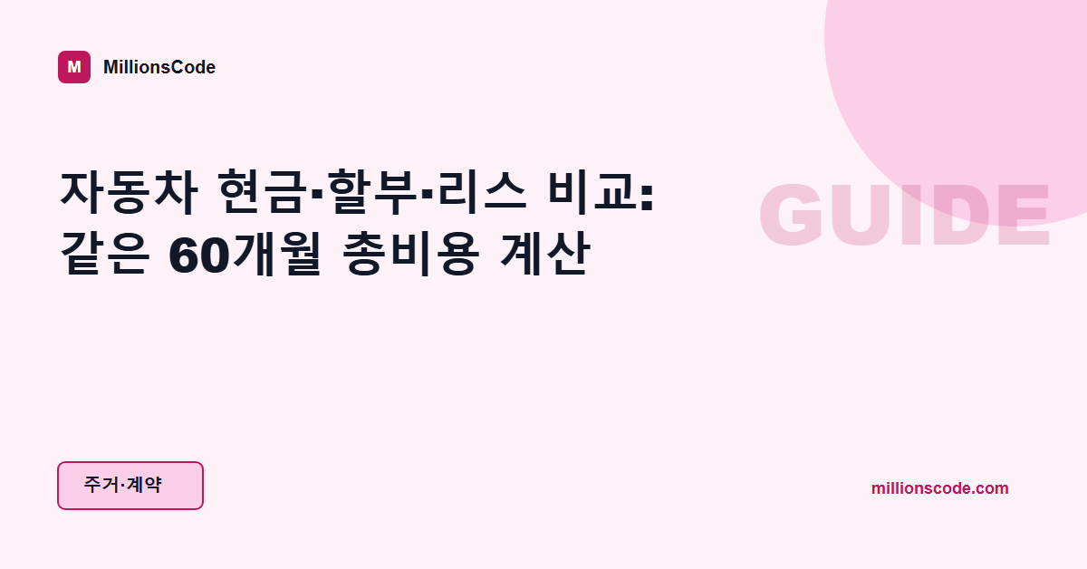 자동차 현금·할부·리스 비교: 같은 60개월 총비용 계산