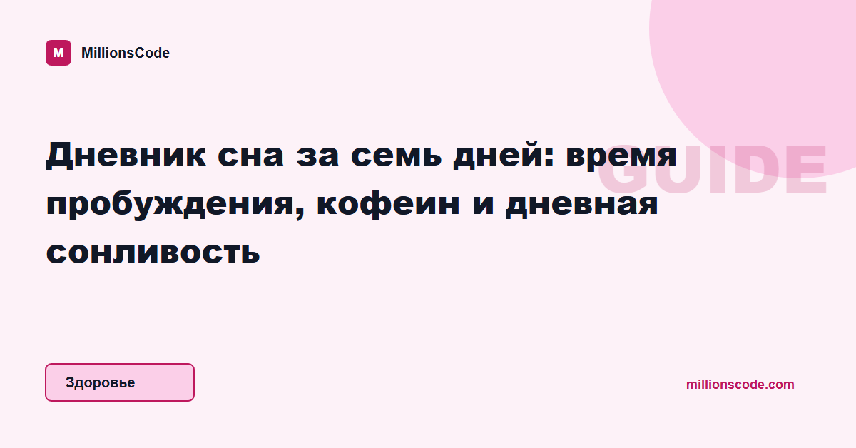 Дневник сна за семь дней: время пробуждения, кофеин и дневная сонливость