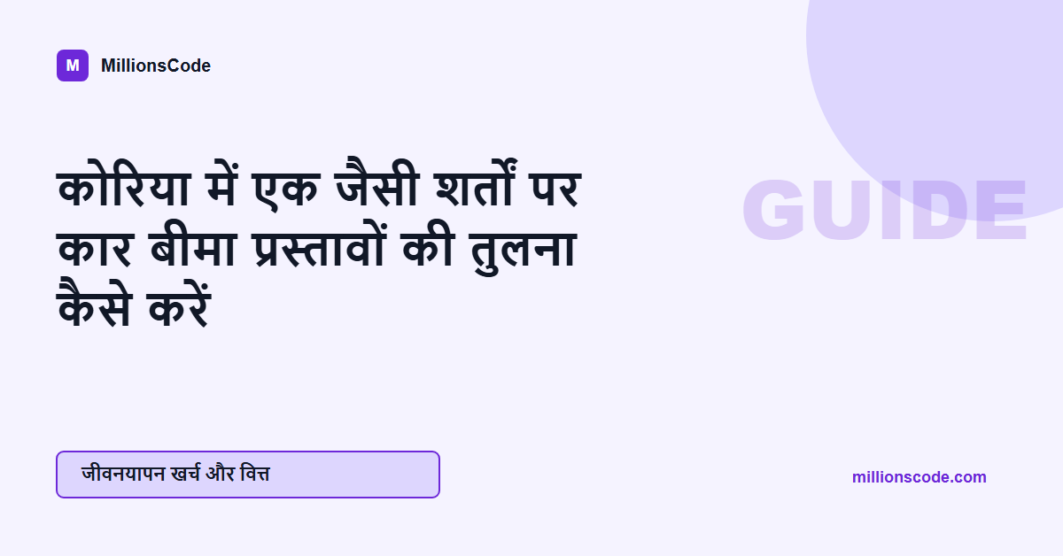 कोरिया में एक जैसी शर्तों पर कार बीमा प्रस्तावों की तुलना कैसे करें