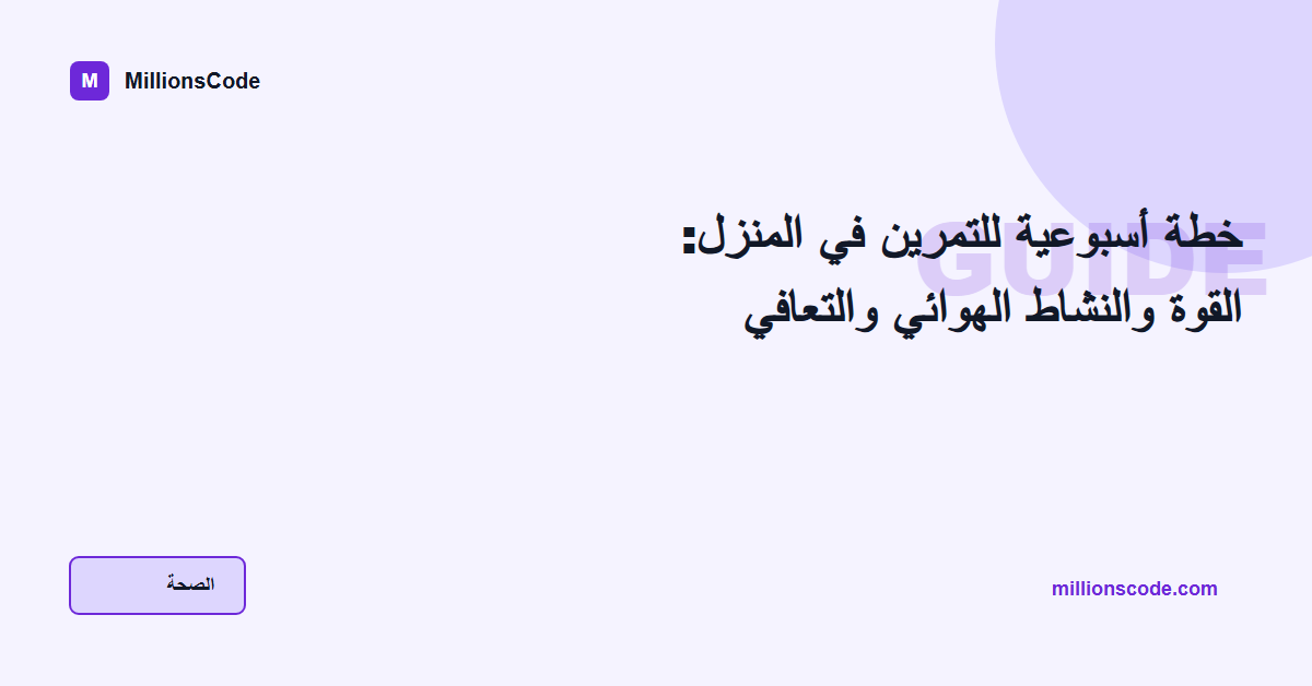 خطة أسبوعية للتمرين في المنزل: القوة والنشاط الهوائي والتعافي