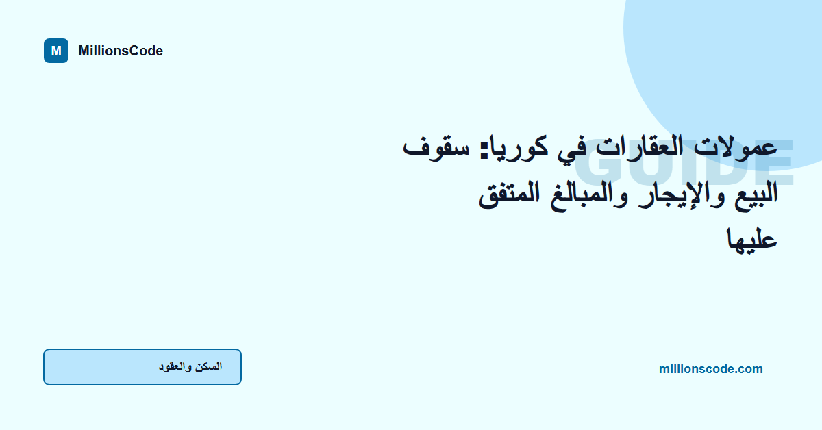 عمولات العقارات في كوريا: سقوف البيع والإيجار والمبالغ المتفق عليها