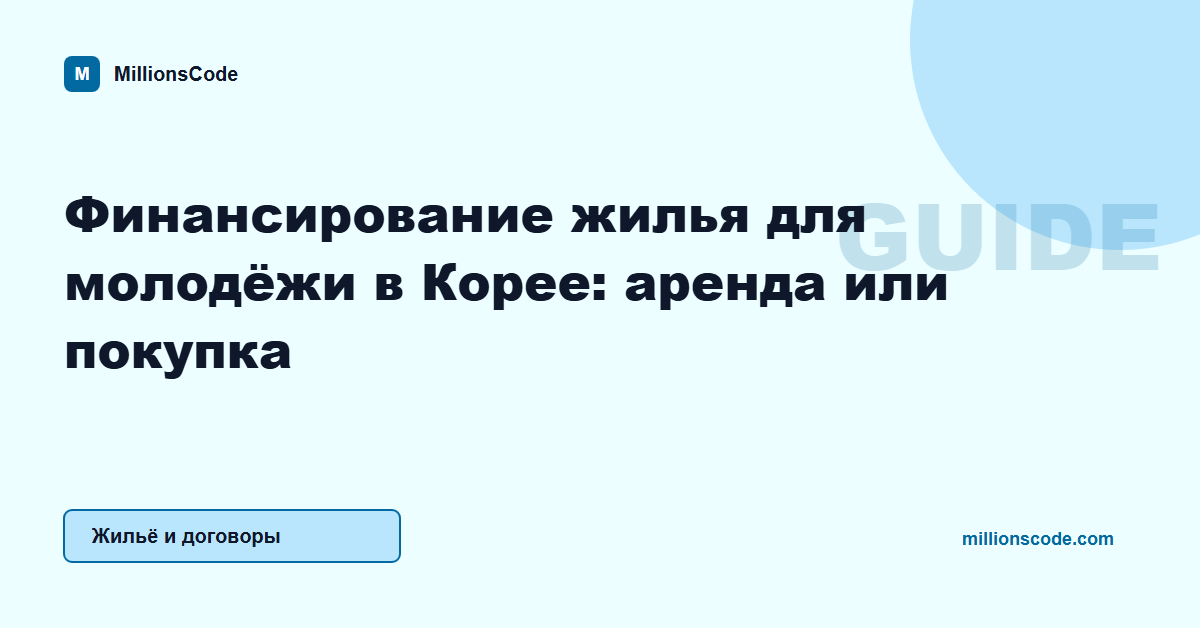 Финансирование жилья для молодёжи в Корее: аренда или покупка