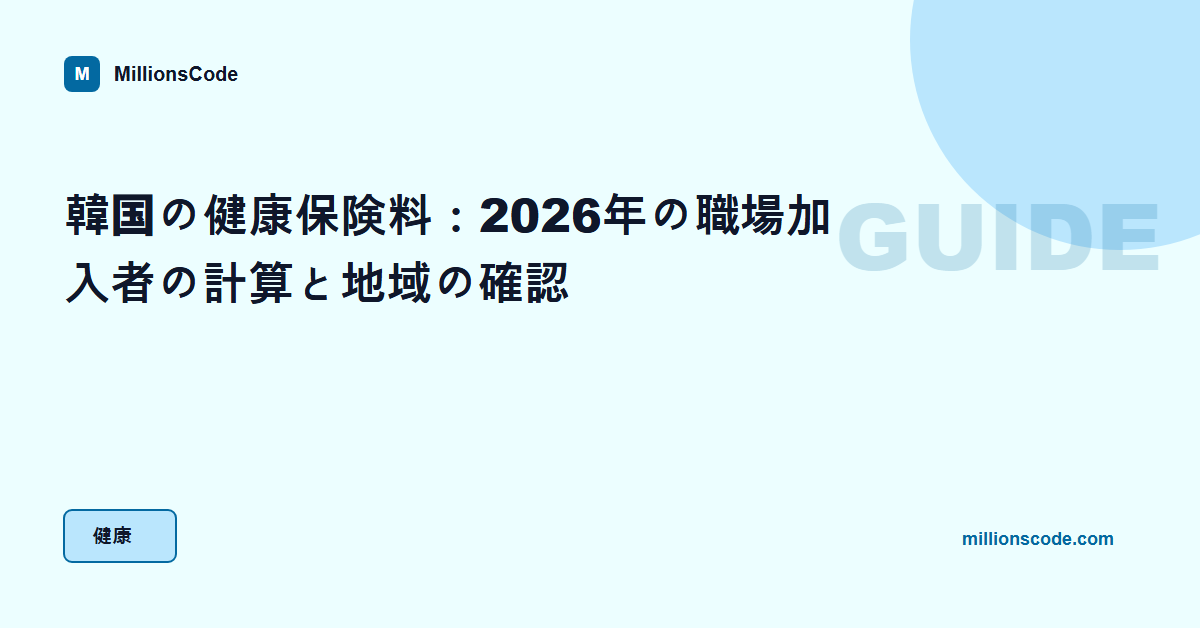 韓国の健康保険料：2026年の職場加入者の計算と地域の確認