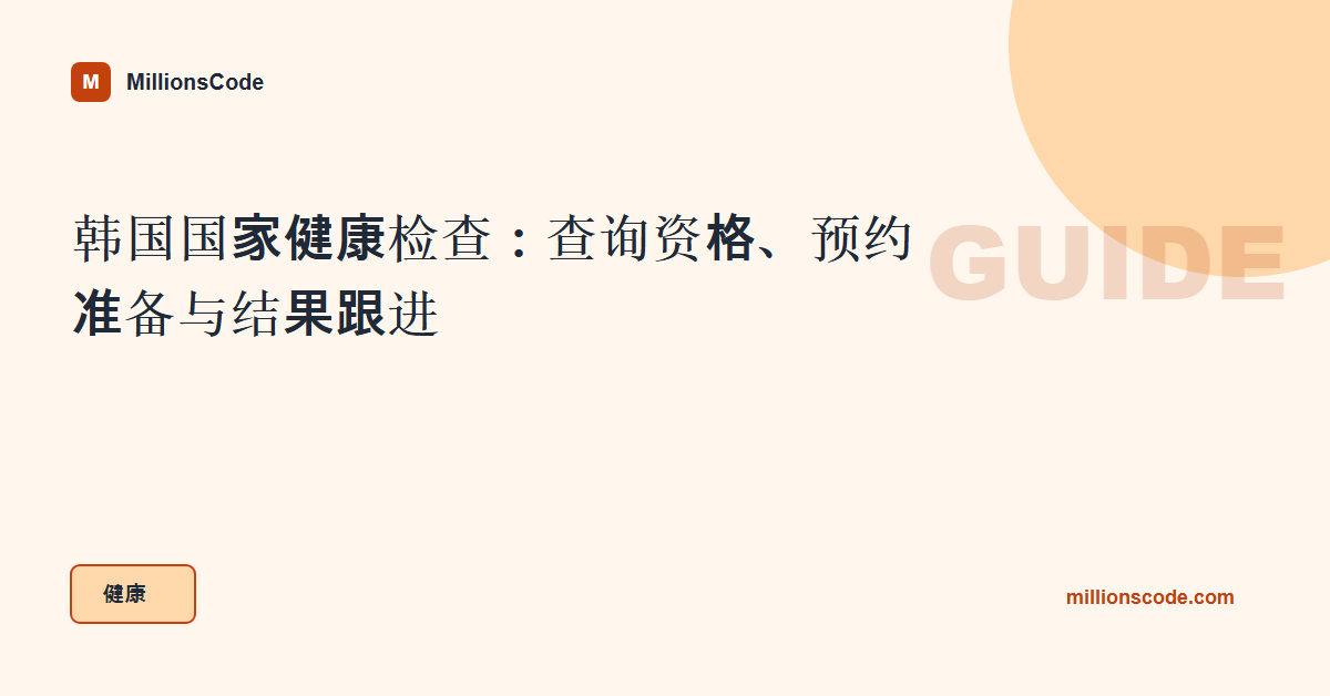 韩国国家健康检查：查询资格、预约准备与结果跟进