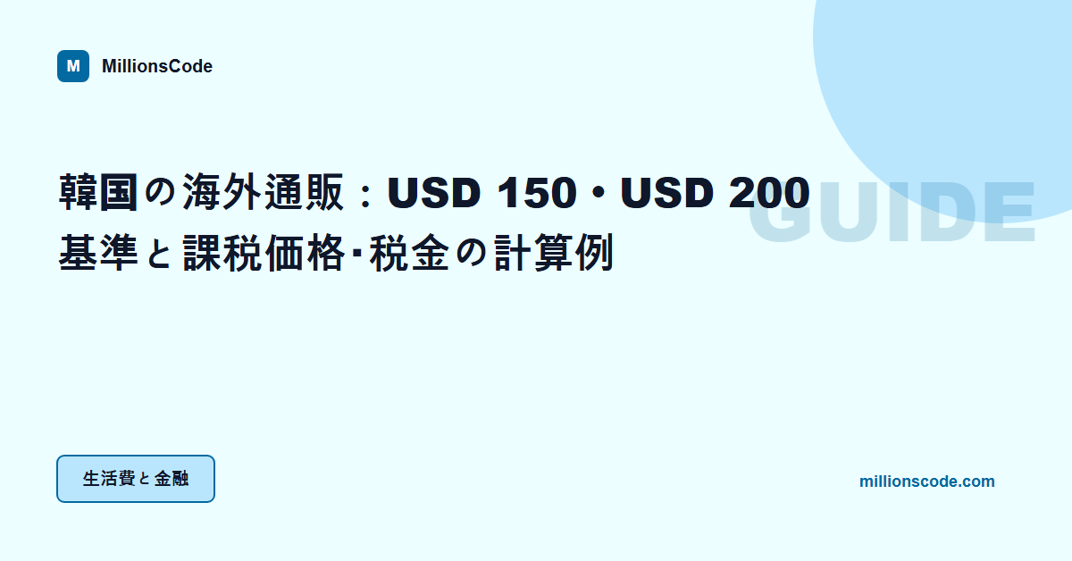 韓国の海外通販：USD 150・USD 200基準と課税価格・税金の計算例
