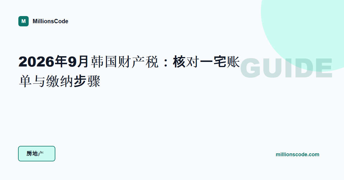2026年9月韩国财产税:核对一宅账单与缴纳步骤