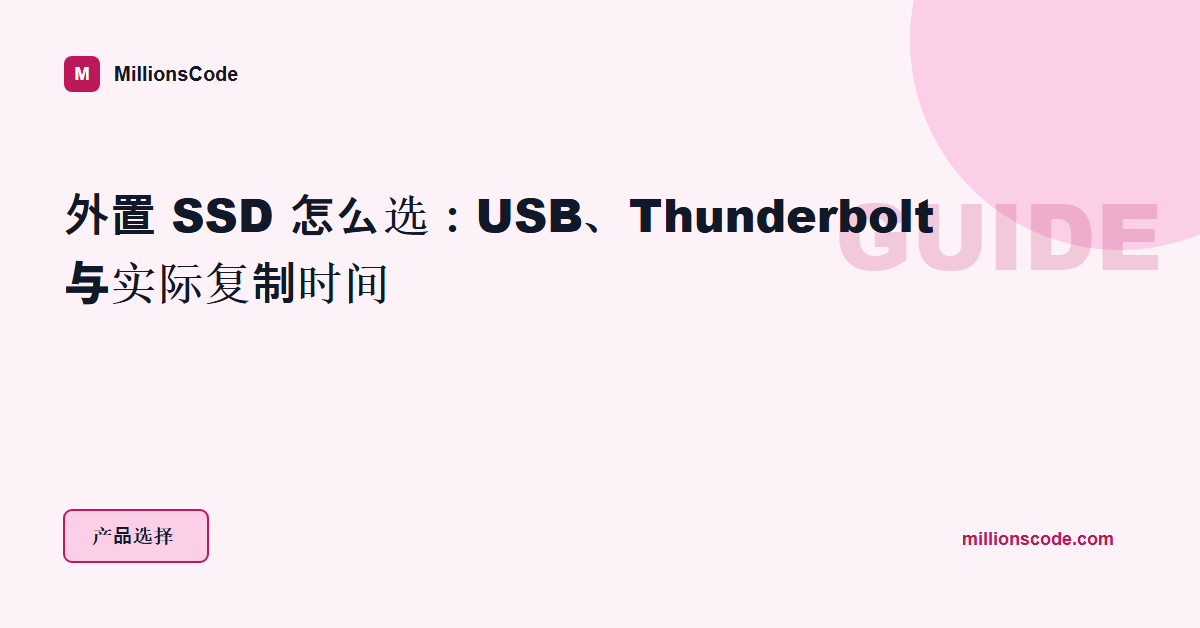 外置 SSD 怎么选:USB、Thunderbolt 与实际复制时间