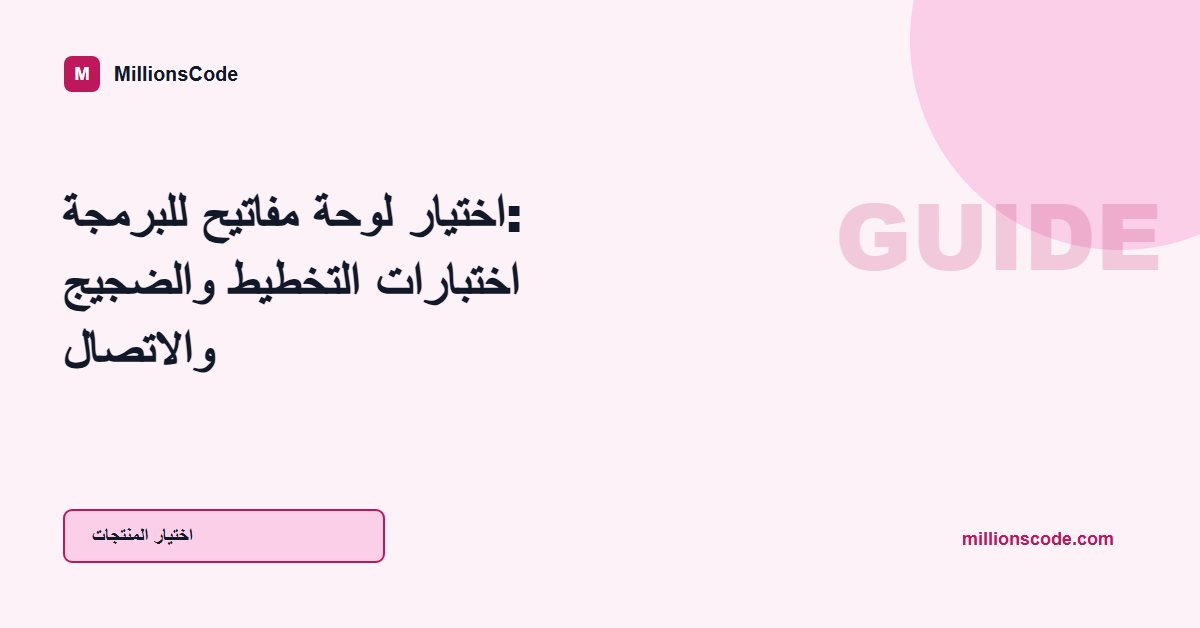 اختيار لوحة مفاتيح للبرمجة: اختبارات التخطيط والضجيج والاتصال