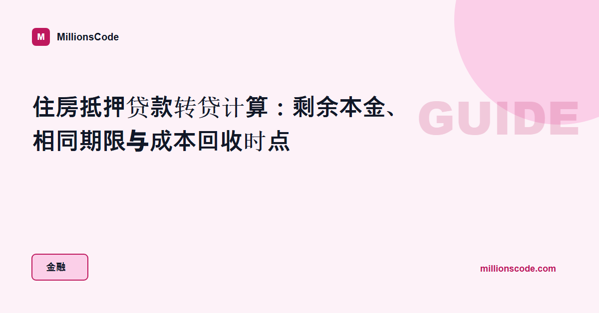 住房抵押贷款转贷计算:剩余本金、相同期限与成本回收时点