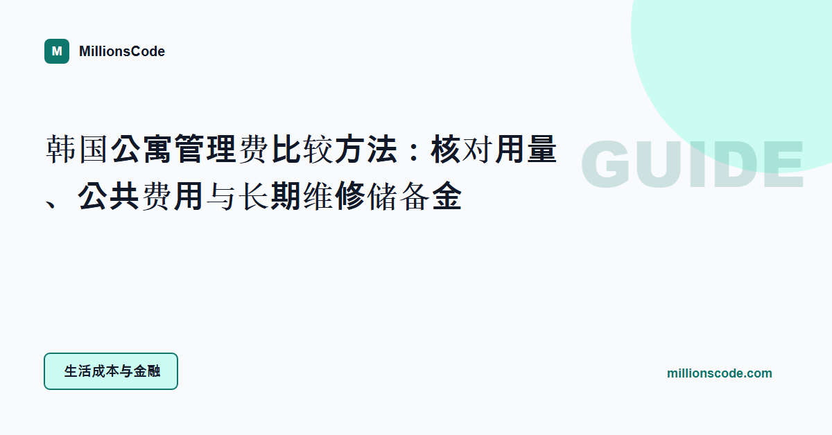 韩国公寓管理费比较方法:核对用量、公共费用与长期维修储备金