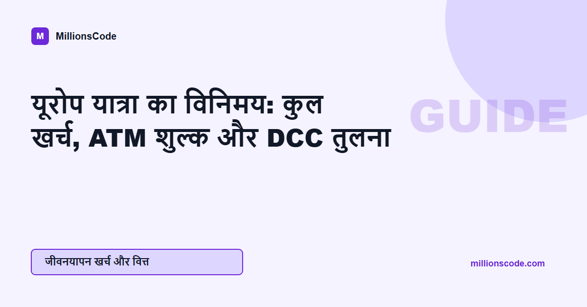 यूरोप यात्रा का विनिमय: कुल खर्च, ATM शुल्क और DCC तुलना