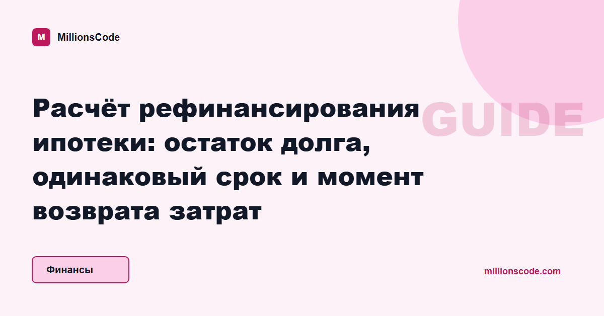 Расчёт рефинансирования ипотеки: остаток долга, одинаковый срок и момент возврата затрат