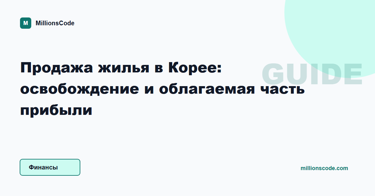Продажа жилья в Корее: освобождение и облагаемая часть прибыли