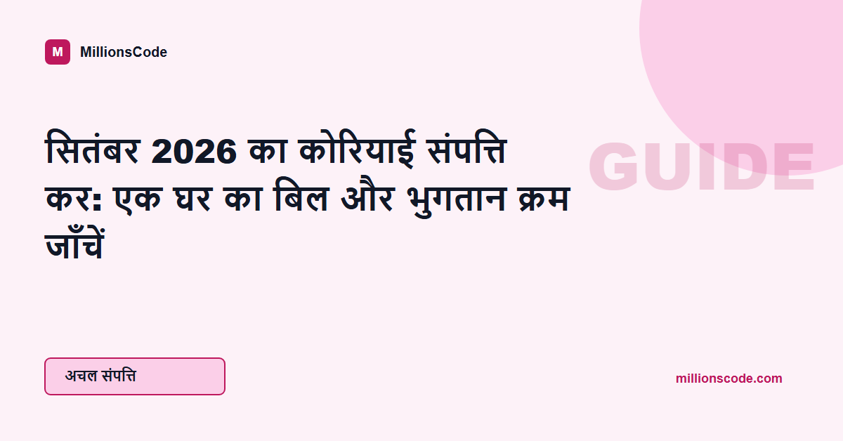 सितंबर 2026 का कोरियाई संपत्ति कर: एक घर का बिल और भुगतान क्रम जाँचें