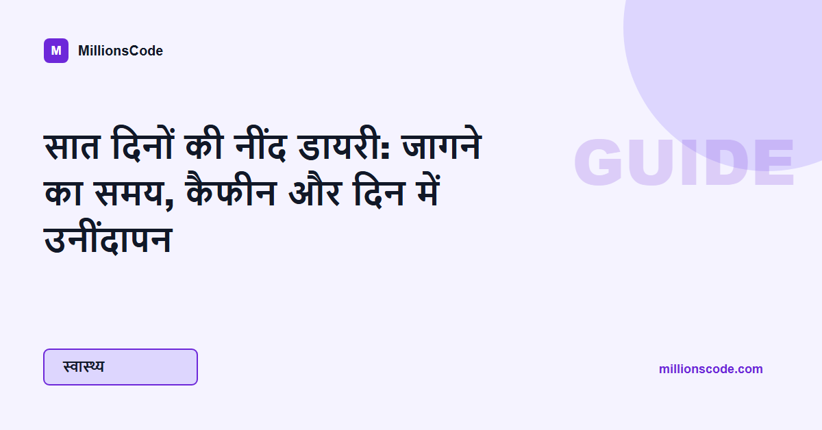 सात दिनों की नींद डायरी: जागने का समय, कैफीन और दिन में उनींदापन