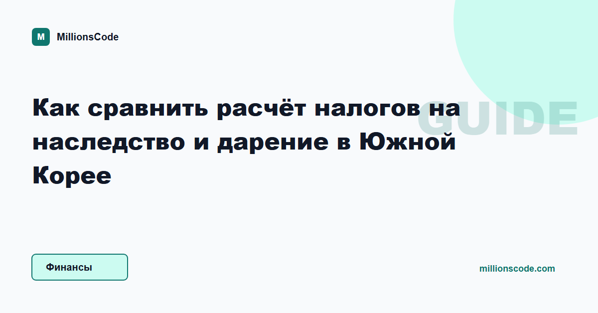 Как сравнить расчёт налогов на наследство и дарение в Южной Корее