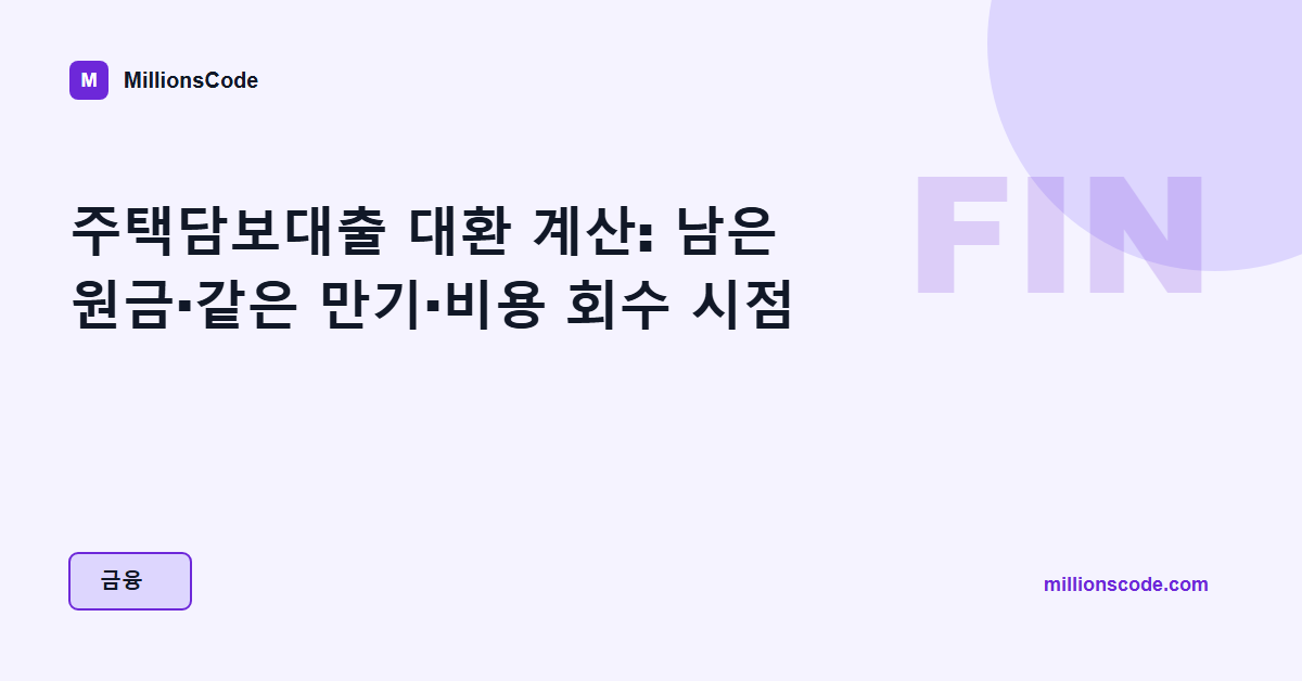 주택담보대출 대환 계산: 남은 원금·같은 만기·비용 회수 시점