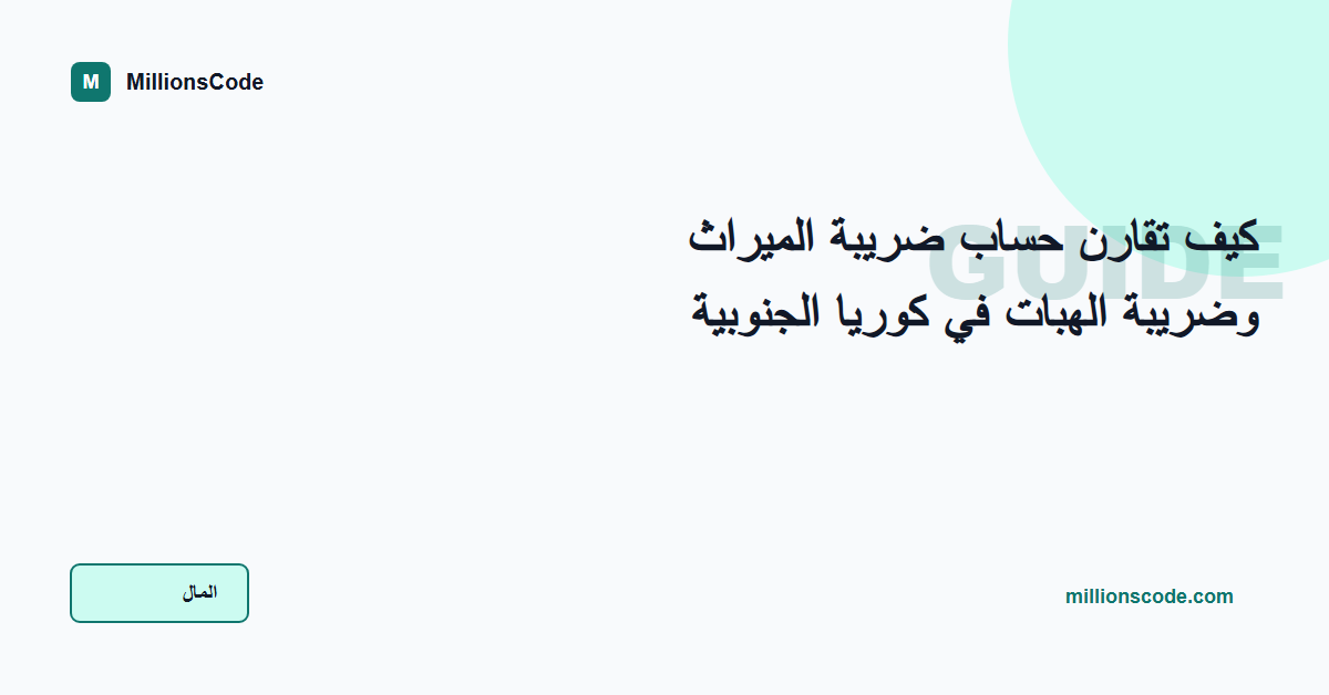 كيف تقارن حساب ضريبة الميراث وضريبة الهبات في كوريا الجنوبية