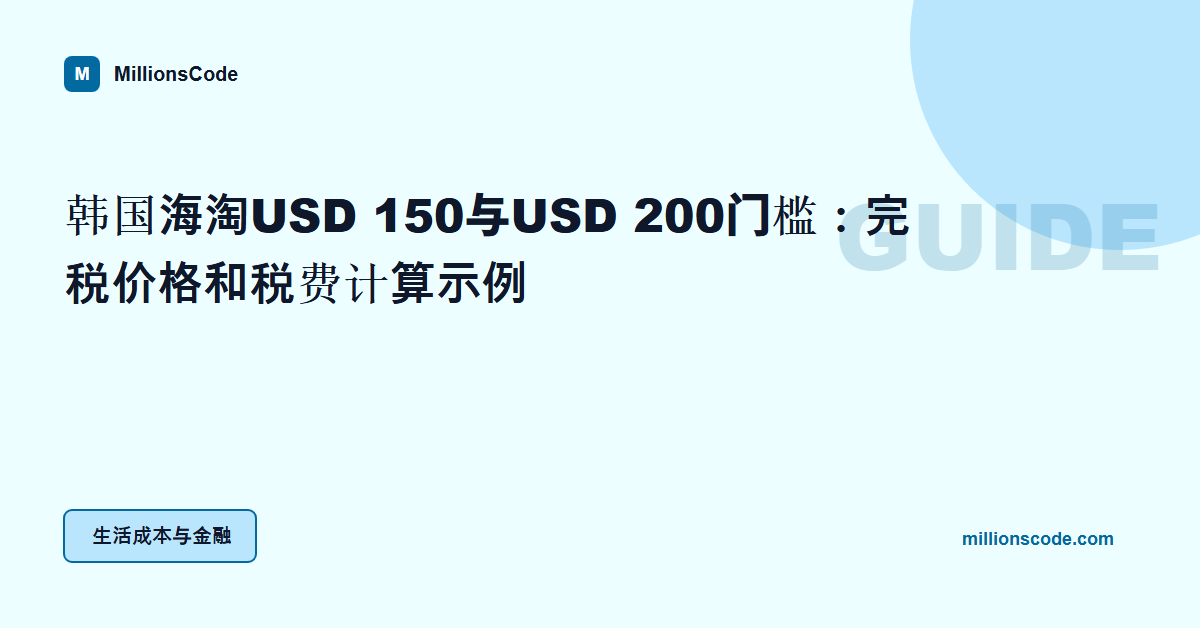 韩国海淘USD 150与USD 200门槛:完税价格和税费计算示例