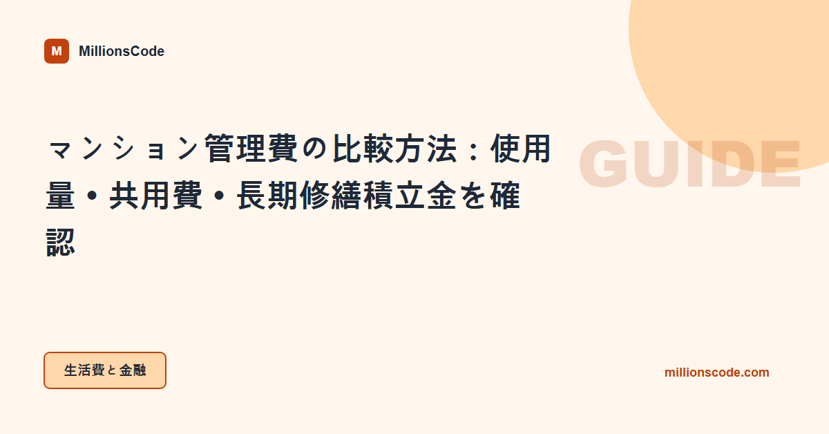 マンション管理費の比較方法：使用量・共用費・長期修繕積立金を確認