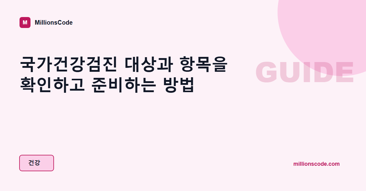 국가건강검진 대상과 항목을 확인하고 준비하는 방법