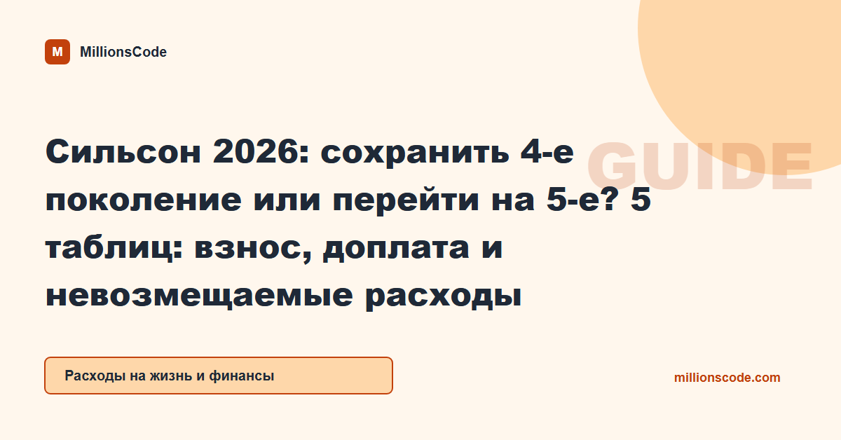 Сильсон 2026: сохранить 4-е поколение или перейти на 5-е? 5 таблиц: взнос, доплата и невозмещаемые расходы