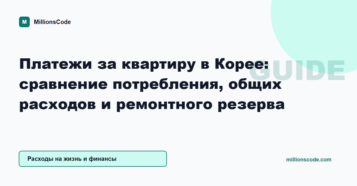 Платежи за квартиру в Корее: сравнение потребления, общих расходов и ремонтного резерва