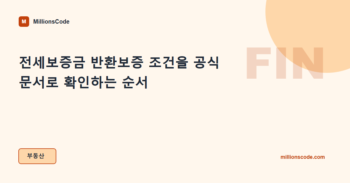 전세보증금 반환보증 조건을 공식 문서로 확인하는 순서