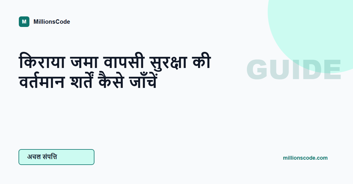 किराया जमा वापसी सुरक्षा की वर्तमान शर्तें कैसे जाँचें