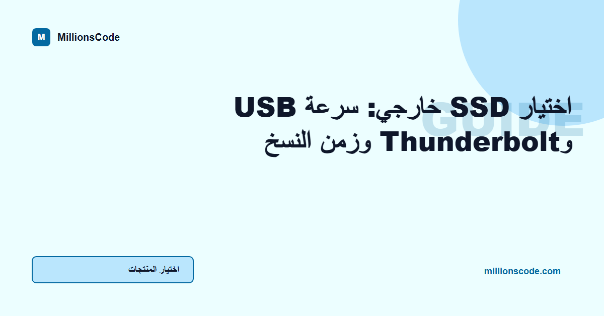 اختيار SSD خارجي: سرعة USB وThunderbolt وزمن النسخ