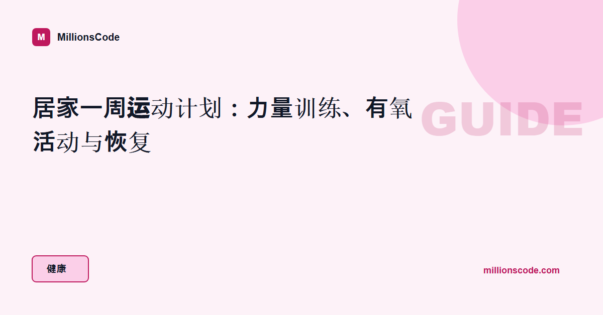 居家一周运动计划:力量训练、有氧活动与恢复