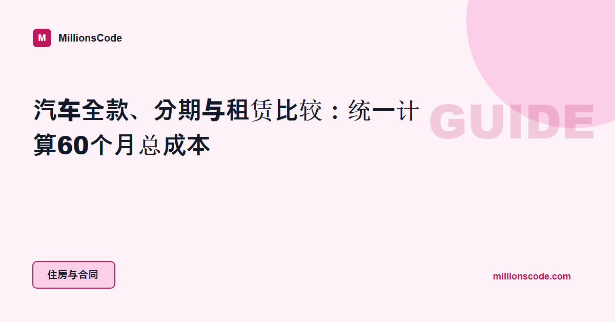 汽车全款、分期与租赁比较：统一计算60个月总成本