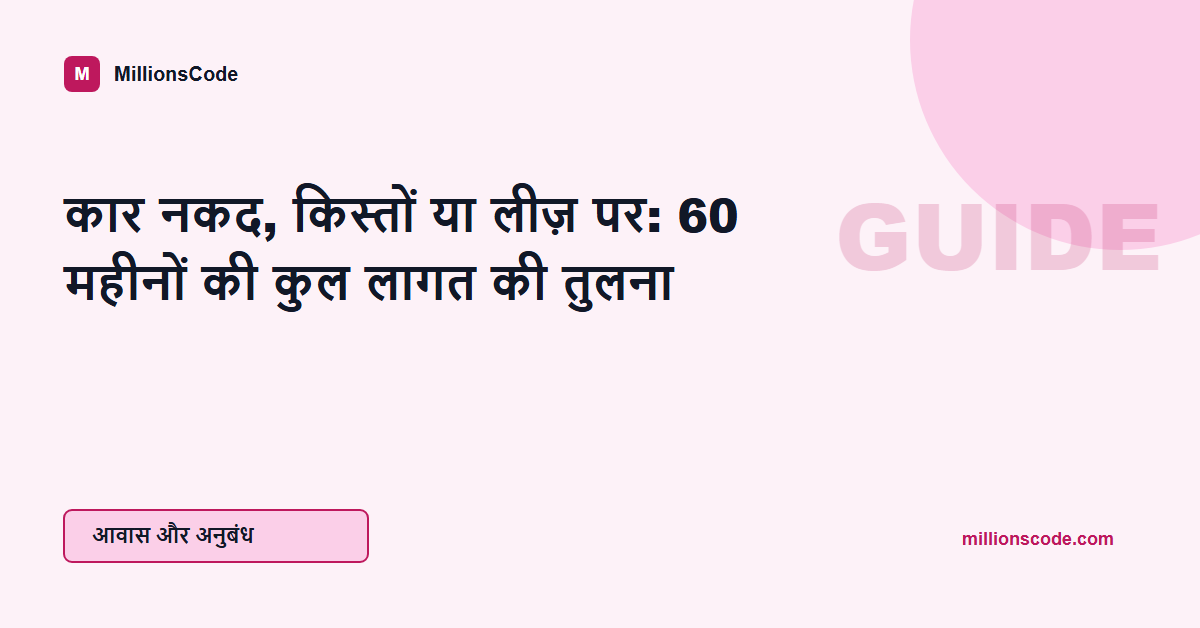 कार नकद, किस्तों या लीज़ पर: 60 महीनों की कुल लागत की तुलना
