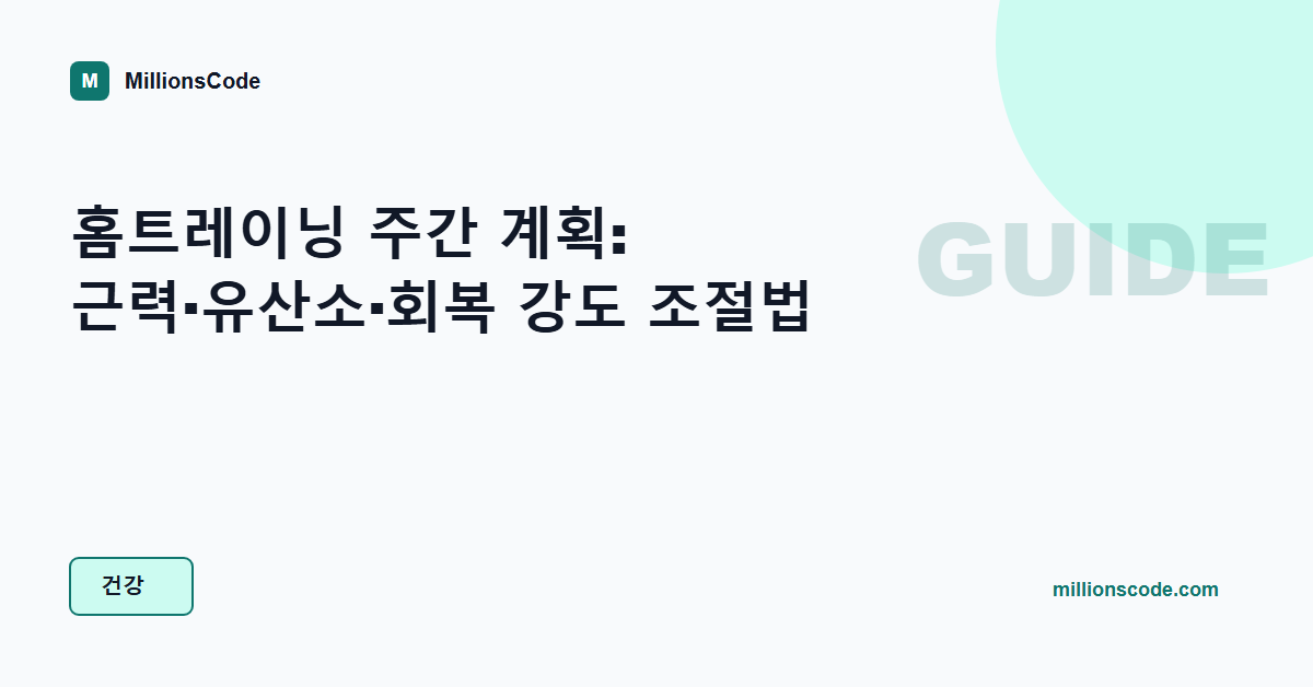 홈트레이닝 주간 계획: 근력·유산소·회복 강도 조절법
