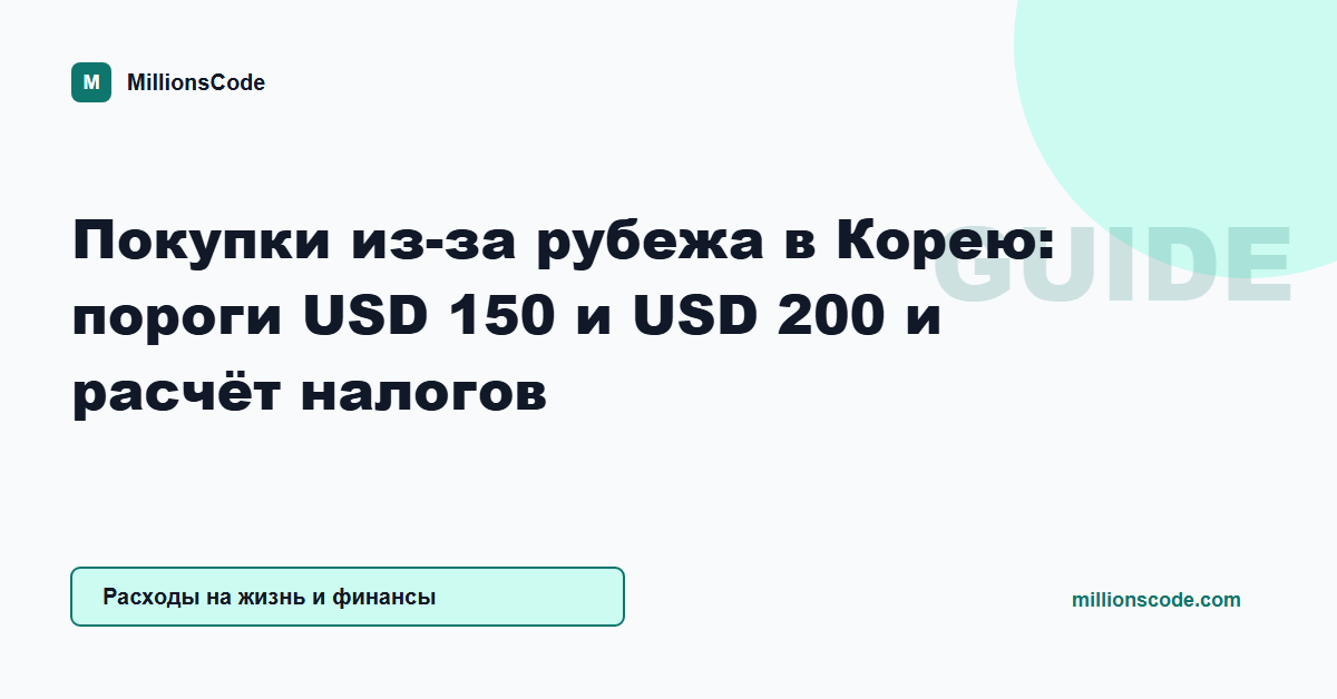 Покупки из-за рубежа в Корею: пороги USD 150 и USD 200 и расчёт налогов