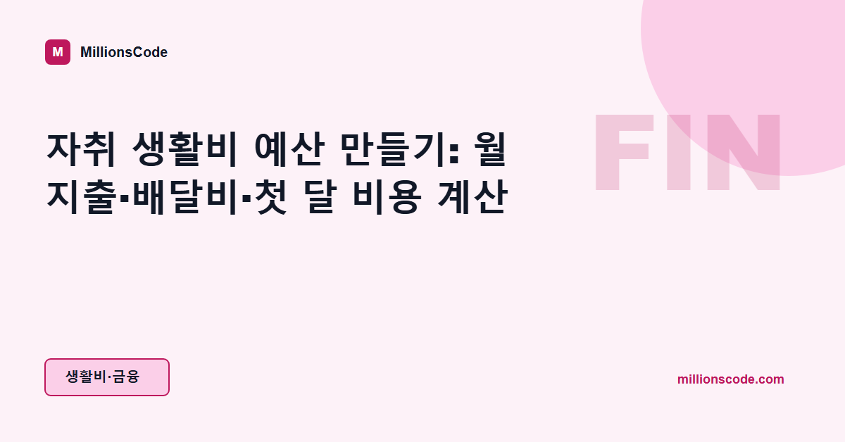 자취 생활비 예산 만들기: 월 지출·배달비·첫 달 비용 계산