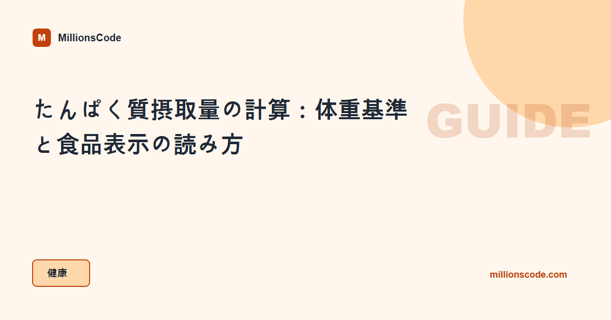 たんぱく質摂取量の計算:体重基準と食品表示の読み方