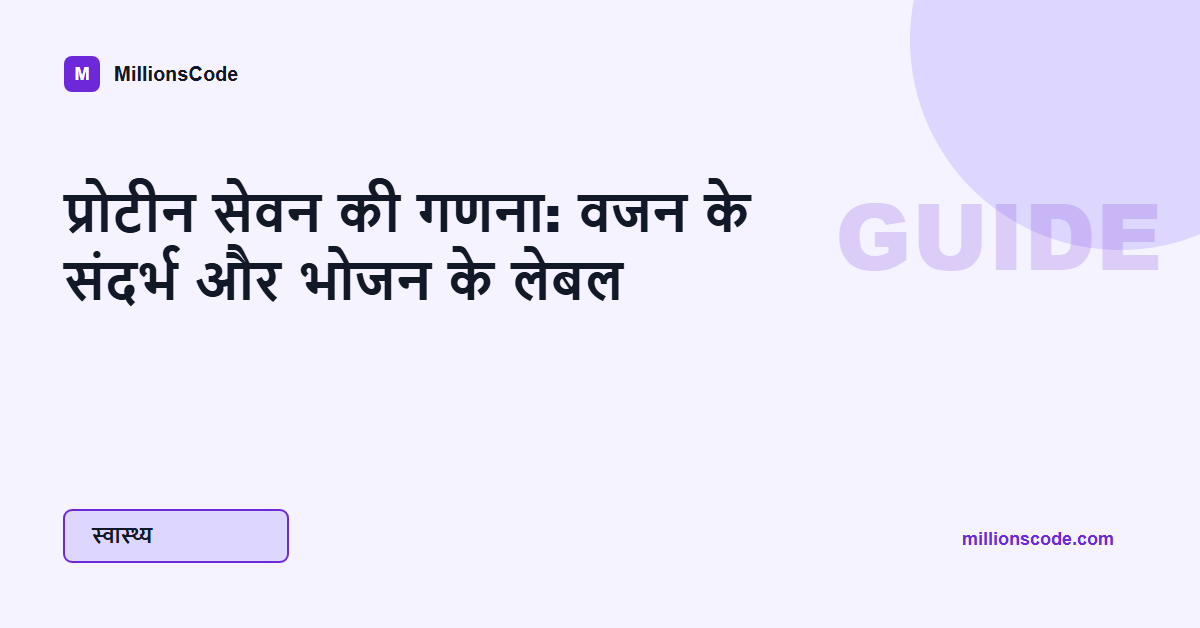 प्रोटीन सेवन की गणना: वजन के संदर्भ और भोजन के लेबल