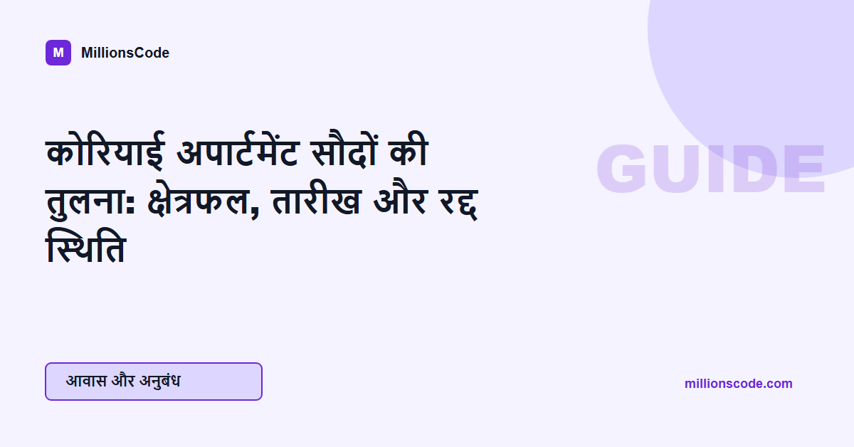 कोरियाई अपार्टमेंट सौदों की तुलना: क्षेत्रफल, तारीख और रद्द स्थिति