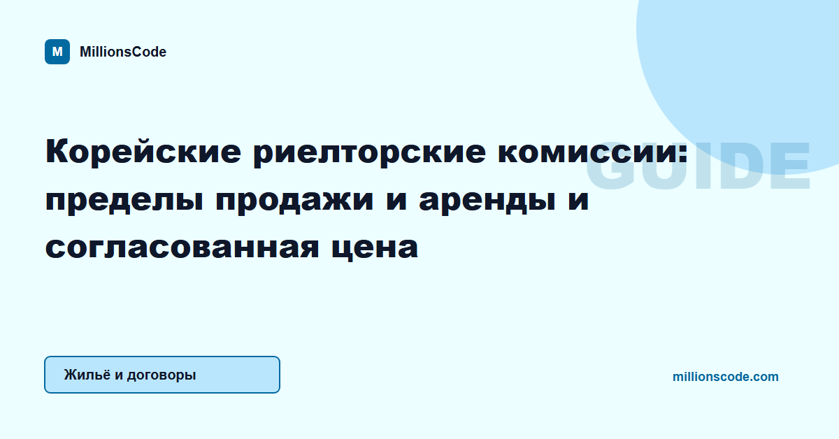 Корейские риелторские комиссии: пределы продажи и аренды и согласованная цена