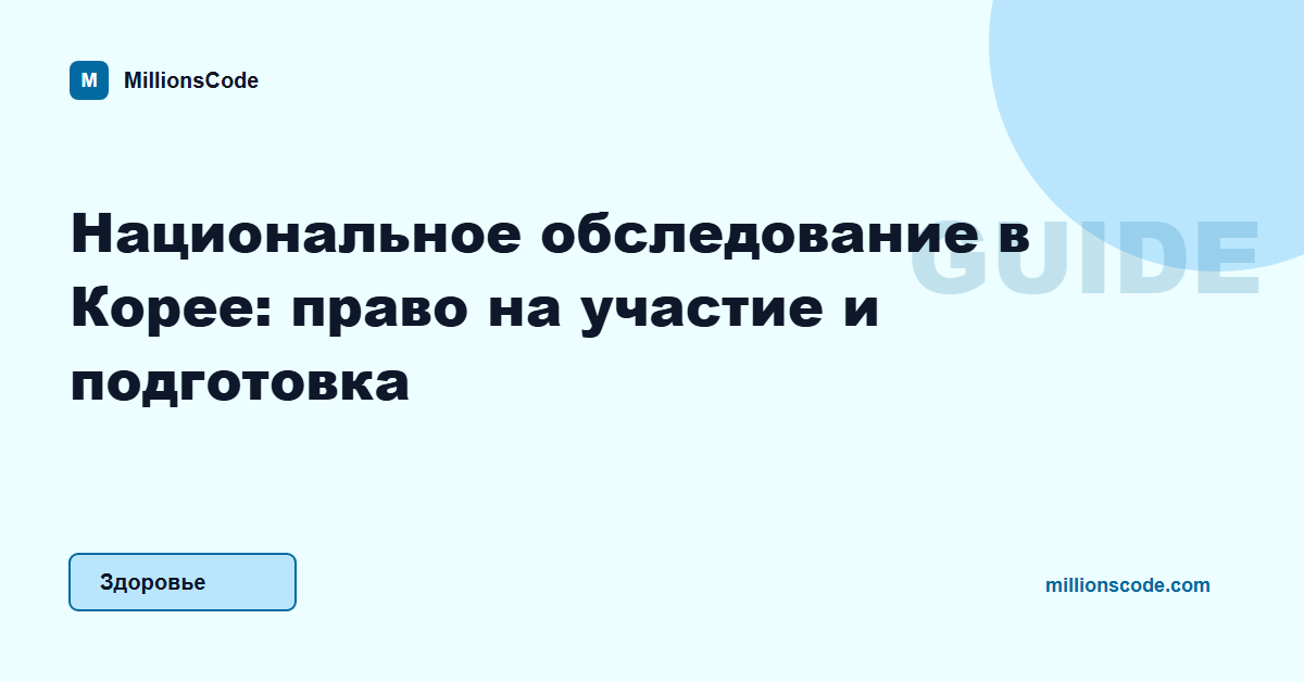 Национальное обследование в Корее: право на участие и подготовка