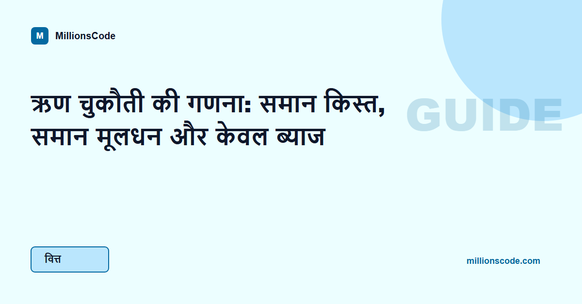 ऋण चुकौती की गणना: समान किस्त, समान मूलधन और केवल ब्याज