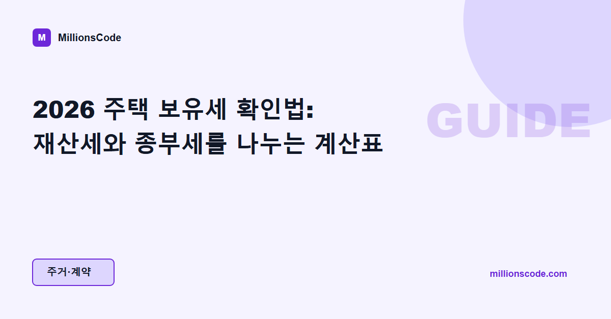 2026 주택 보유세 확인법: 재산세와 종부세를 나누는 계산표