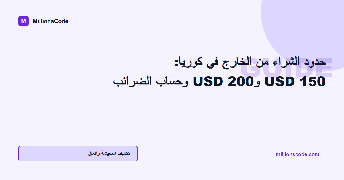 حدود الشراء من الخارج في كوريا: USD 150 وUSD 200 وحساب الضرائب